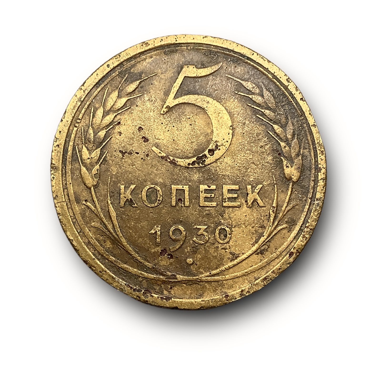 Монеты 1930 года 5 копеек