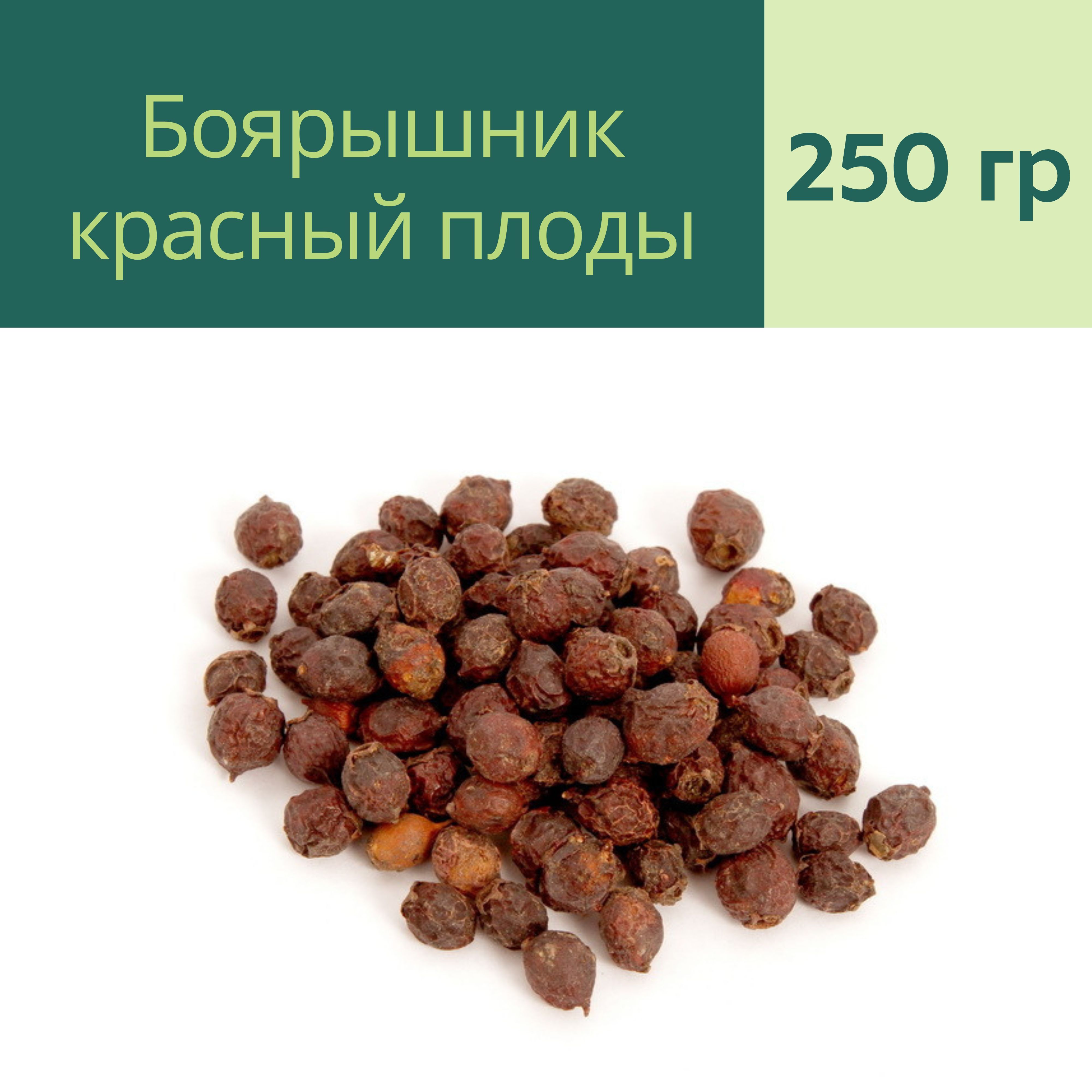 Боярышник красный сушеный плоды (Предгорье Адыгеи) (250гр) - Родные Травы -  Заготавливаем лучшее. - купить с доставкой по выгодным ценам в  интернет-магазине OZON (355526339)