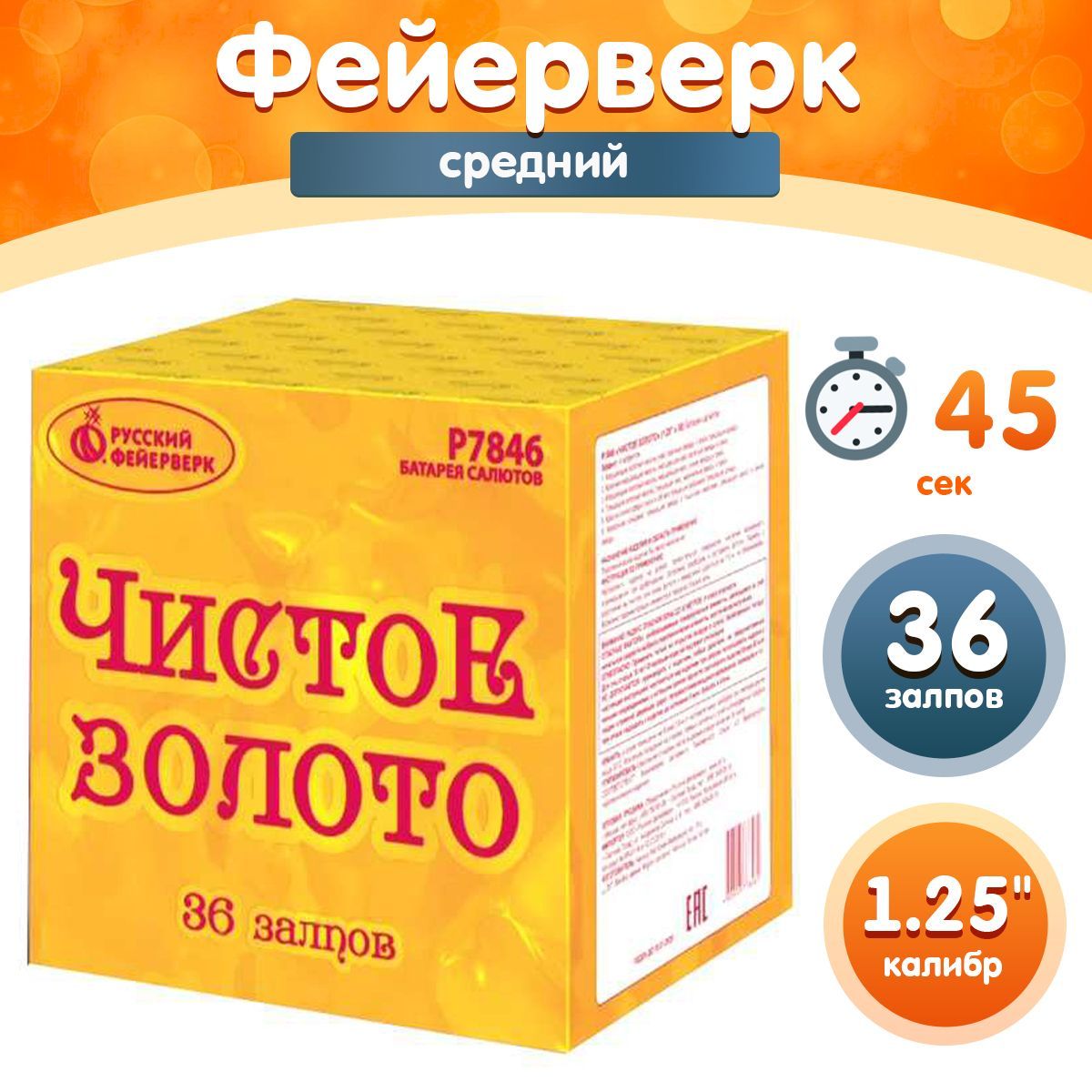 Фейерверк - Батарея салютов "Чистое золото", калибр 1.25", 36 залпов, 45 секунд, 50 метров, Р7846 Русский Фейерверк