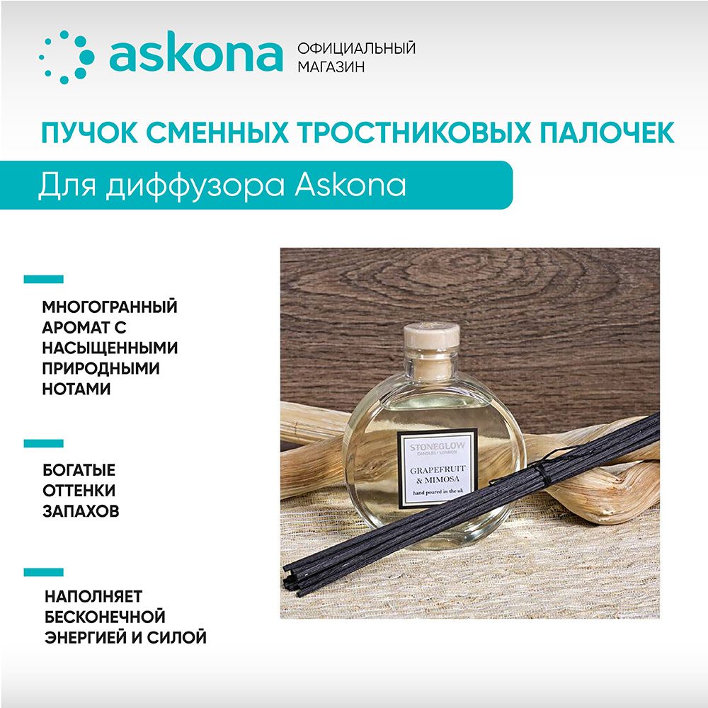 Палочки для аромадиффузора ASKONA купить по доступной цене с доставкой в  интернет-магазине OZON (552990366)