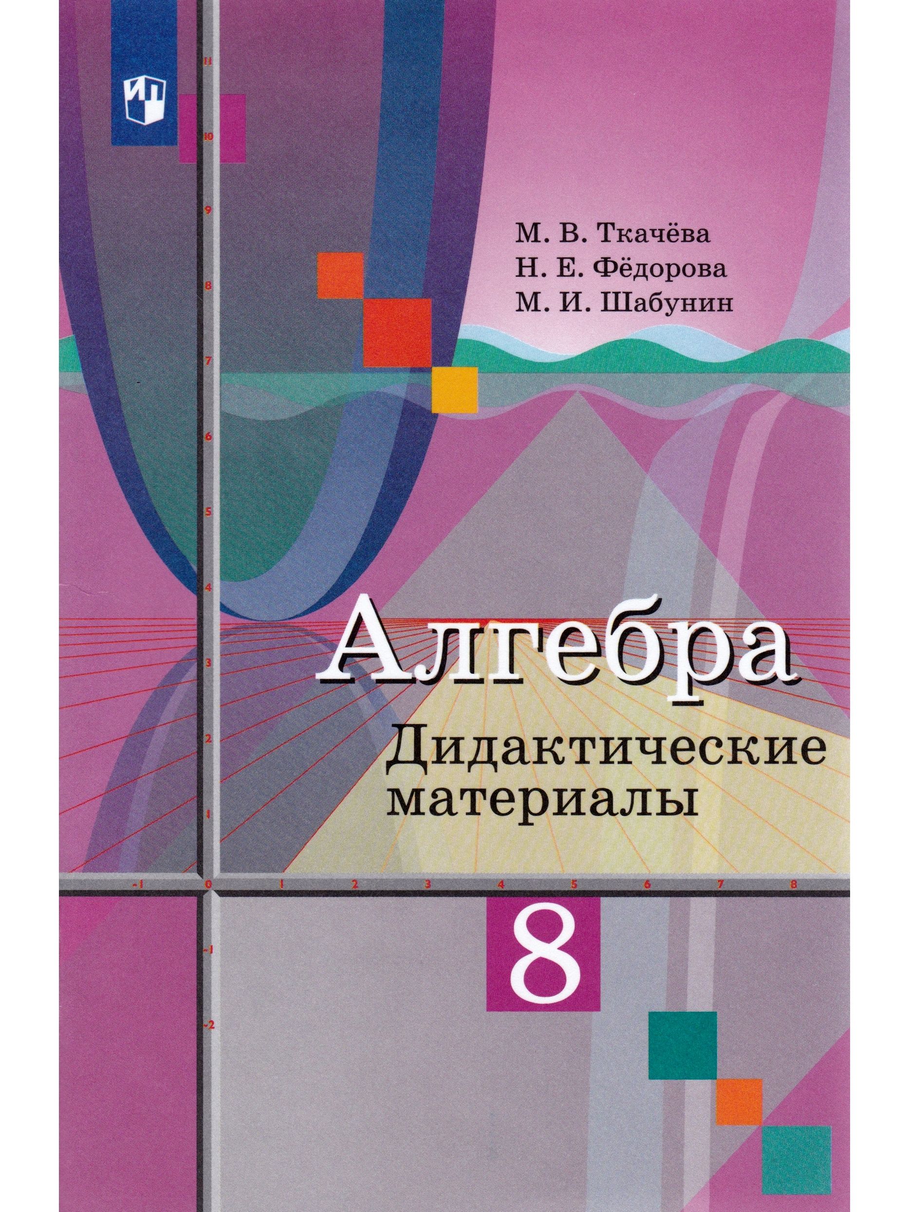 Алгебра. 8 класс. Дидактические материалы | Шабунин Михаил Иванович, Ткачева  Мария Владимировна - купить с доставкой по выгодным ценам в  интернет-магазине OZON (791494360)