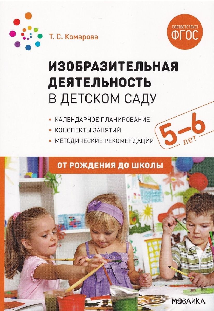 Изобразительная деятельность в детском саду 5 и 6 лет | Комарова Т. С. -  купить с доставкой по выгодным ценам в интернет-магазине OZON (791806225)