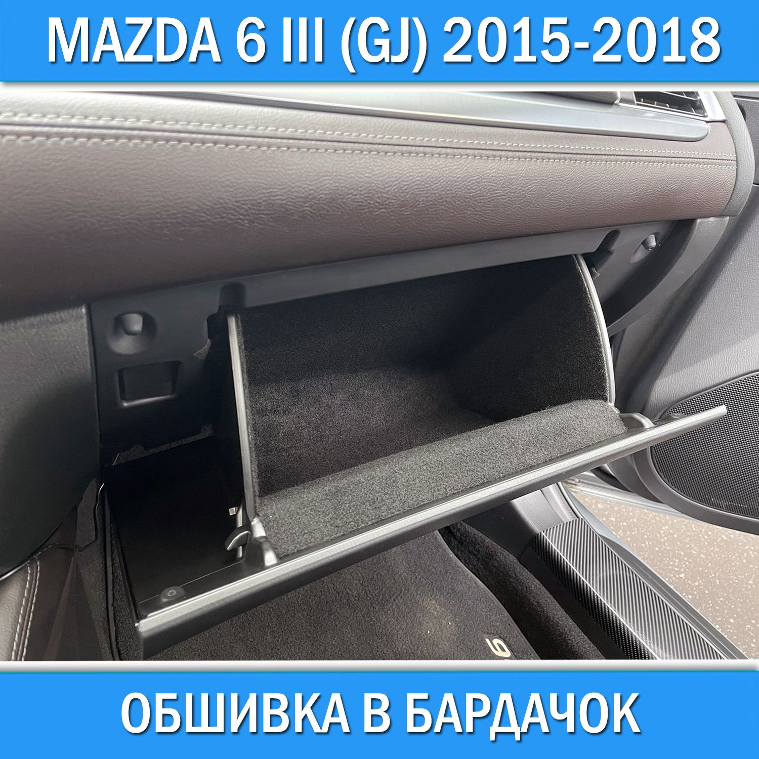 ОбшивкавбардачокдляMazda6IIIGJ2015-2018звукошумоизоляцияшумкасалонаМазда6деталиавтоаксессуары