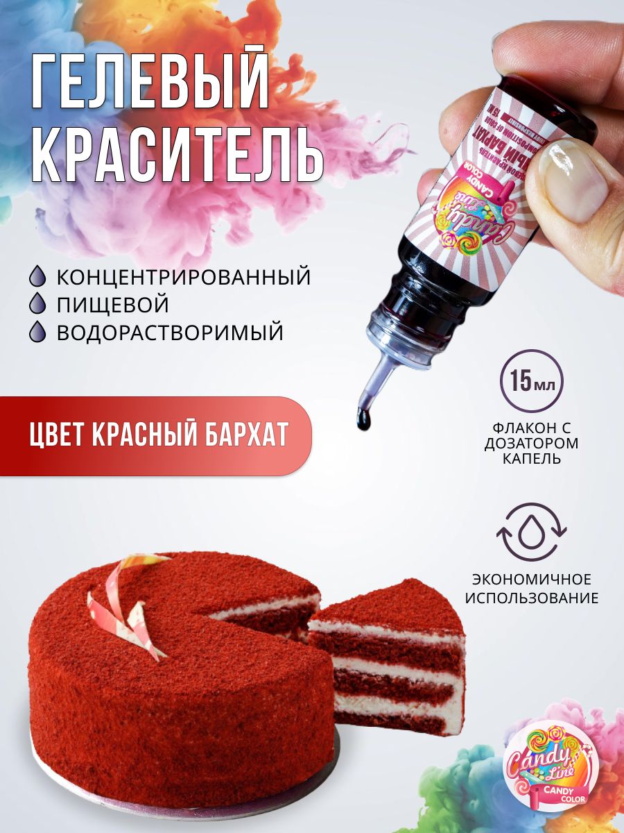 Краситель пищевой красный бархат CANDY LINE , водорастворимый гелевый для  торта, крема, кондитерских изделий, детского творчества, глицеринового  мыла, 15мл - купить с доставкой по выгодным ценам в интернет-магазине OZON  (793614550)