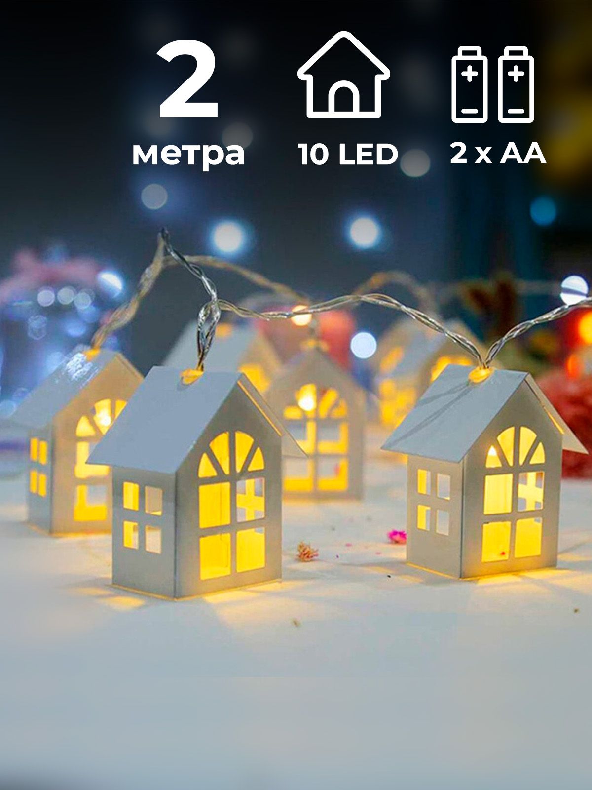 Kyooty Электрогирлянда интерьерная Домики Светодиодная 10 ламп, 2 м, питание 2 AA, 1 шт