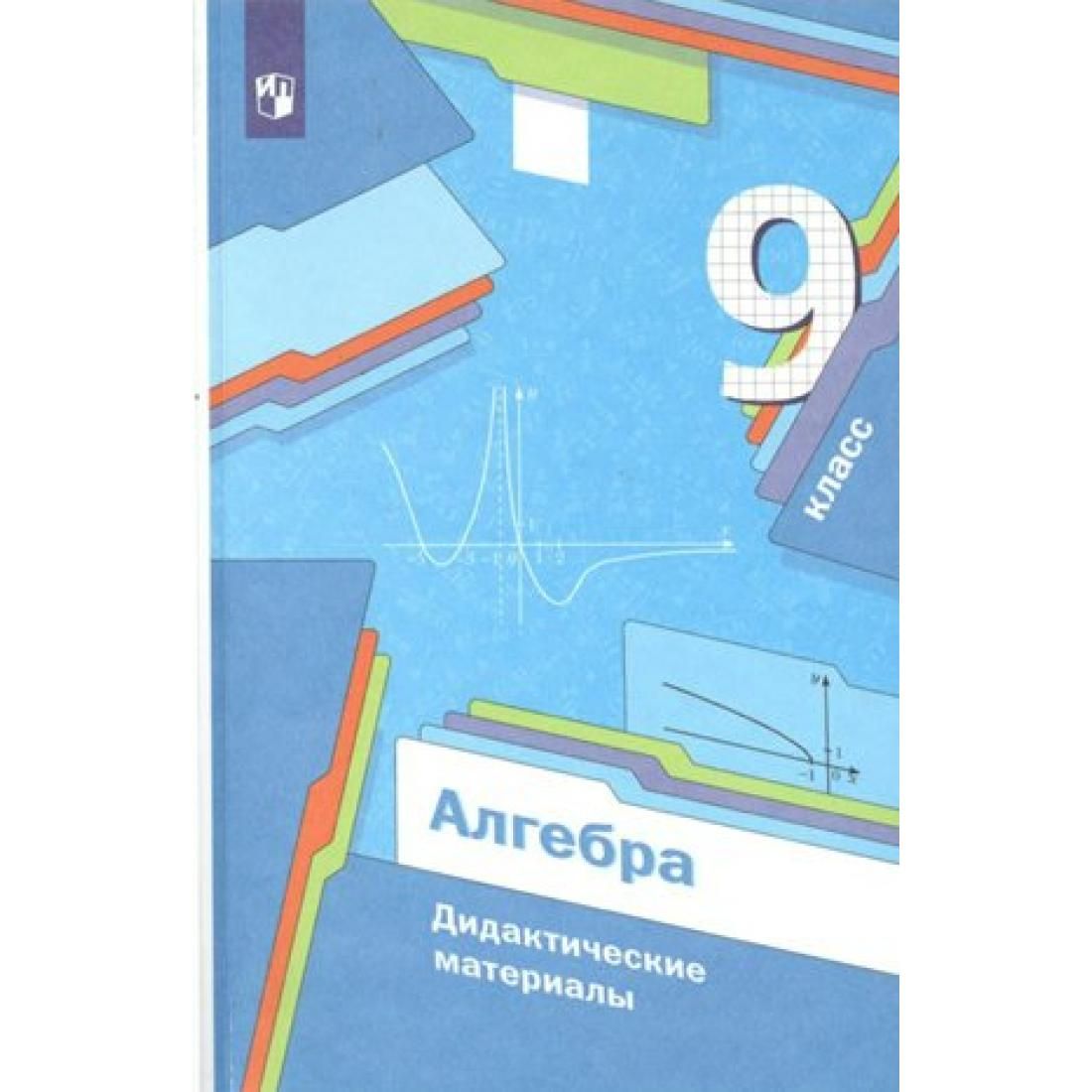 Алгебра. 9 класс. Дидактические материалы. Дидактические материалы. Мерзляк  А.Г. Просвещение - купить с доставкой по выгодным ценам в интернет-магазине  OZON (792508384)