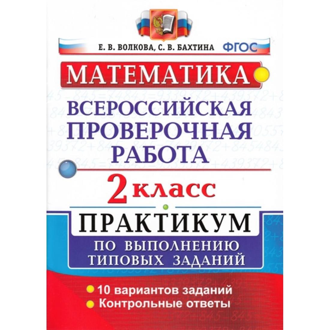 ВПР. Математика. 2 класс. Практикум по выполнению типовых заданий. 10  вариантов заданий. Контрольные ответы. Проверочные работы. Волкова Е.В.  Экзамен - купить с доставкой по выгодным ценам в интернет-магазине OZON  (792508345)