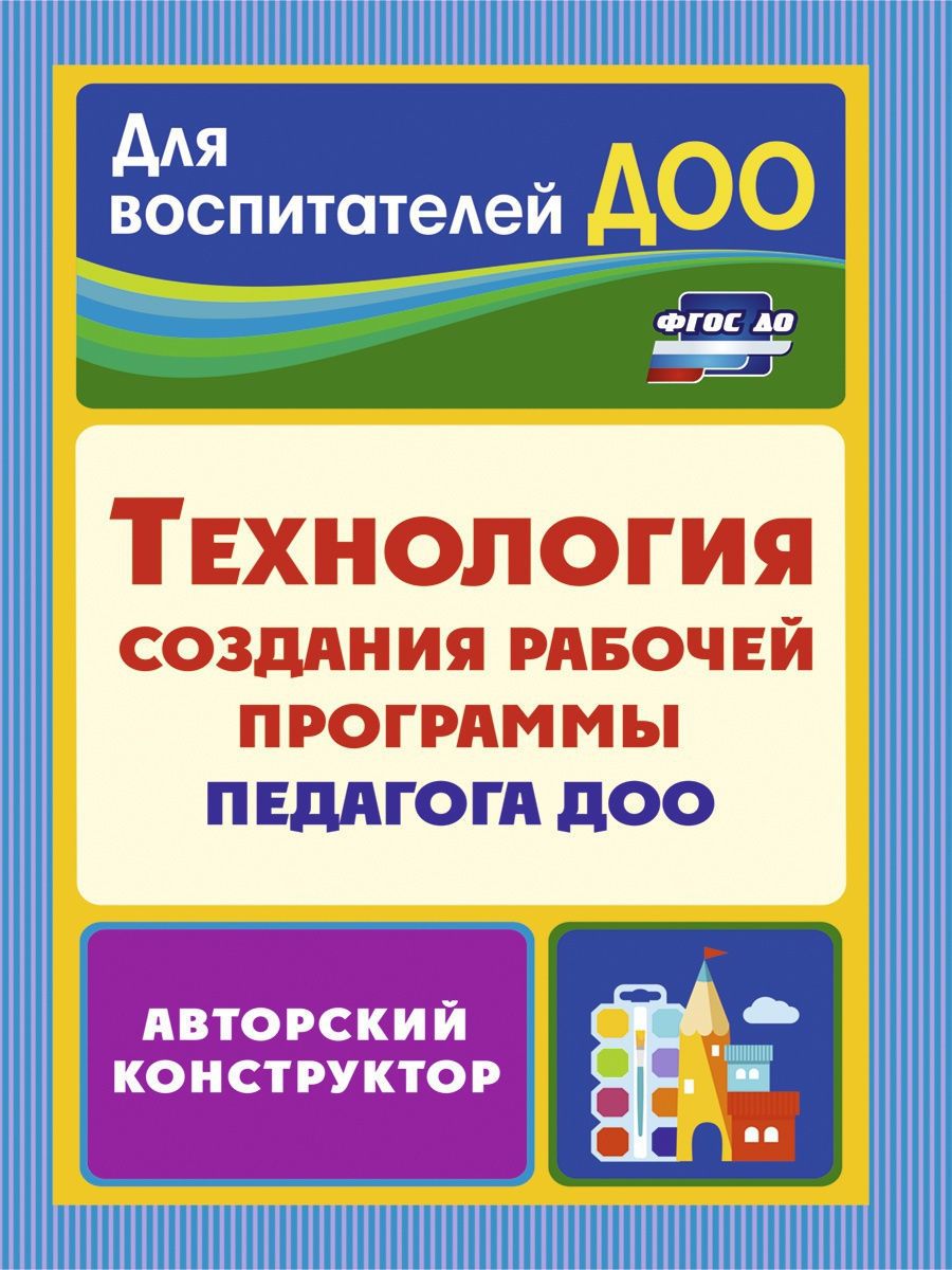 Конструктор фгос 2023. Разработка рабочая программа педагога. Конструктор рабочих программ. Конструктор ФГОС. Конструктор рабочих программ ФГОС.