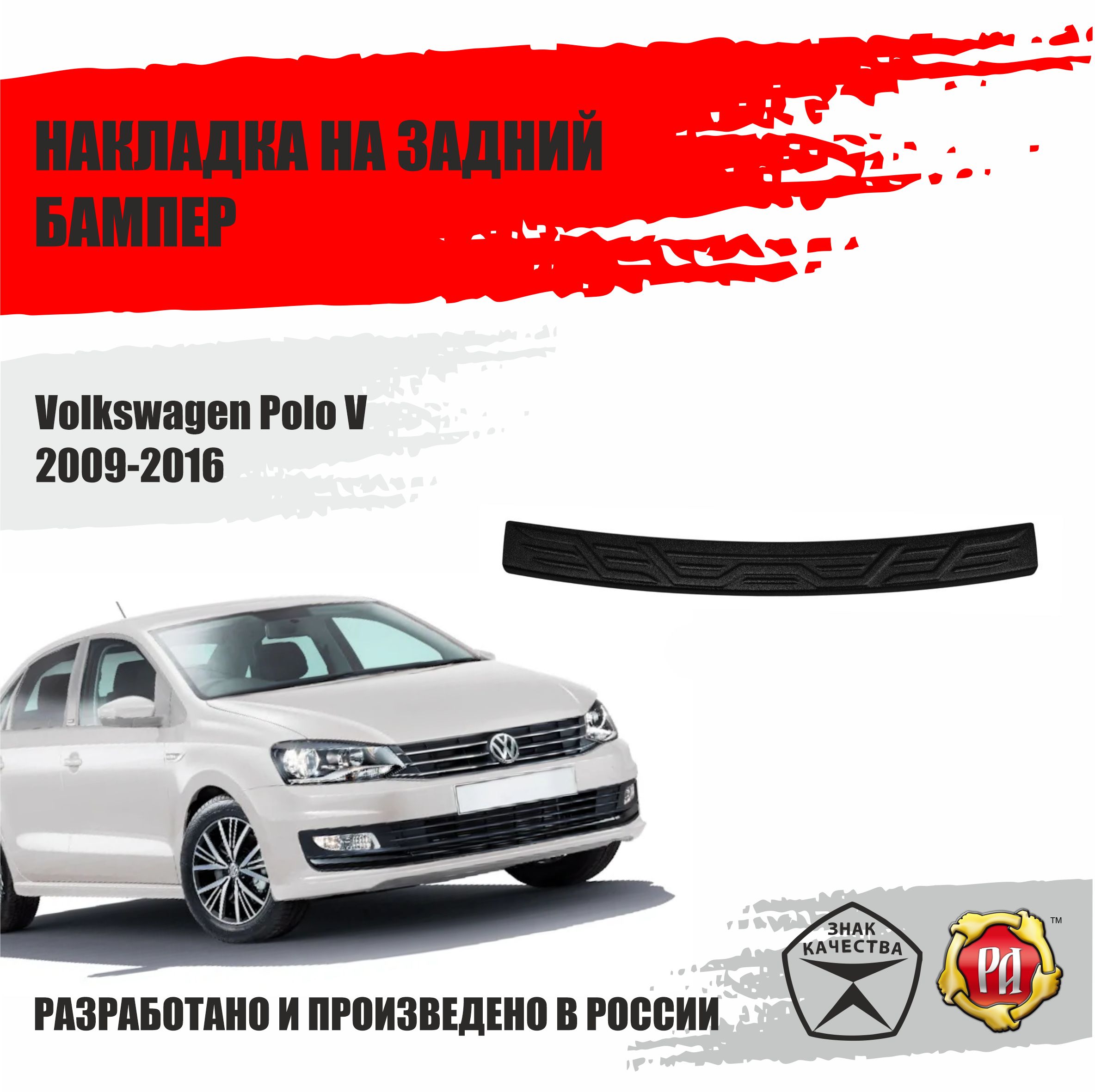 НакладканабамперРусскаяАртельдляVolkswagenPoloV2009-2016