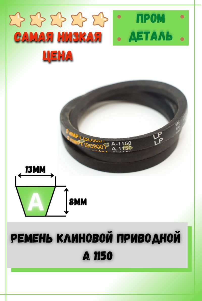 Самара Купить Ремень А 1150