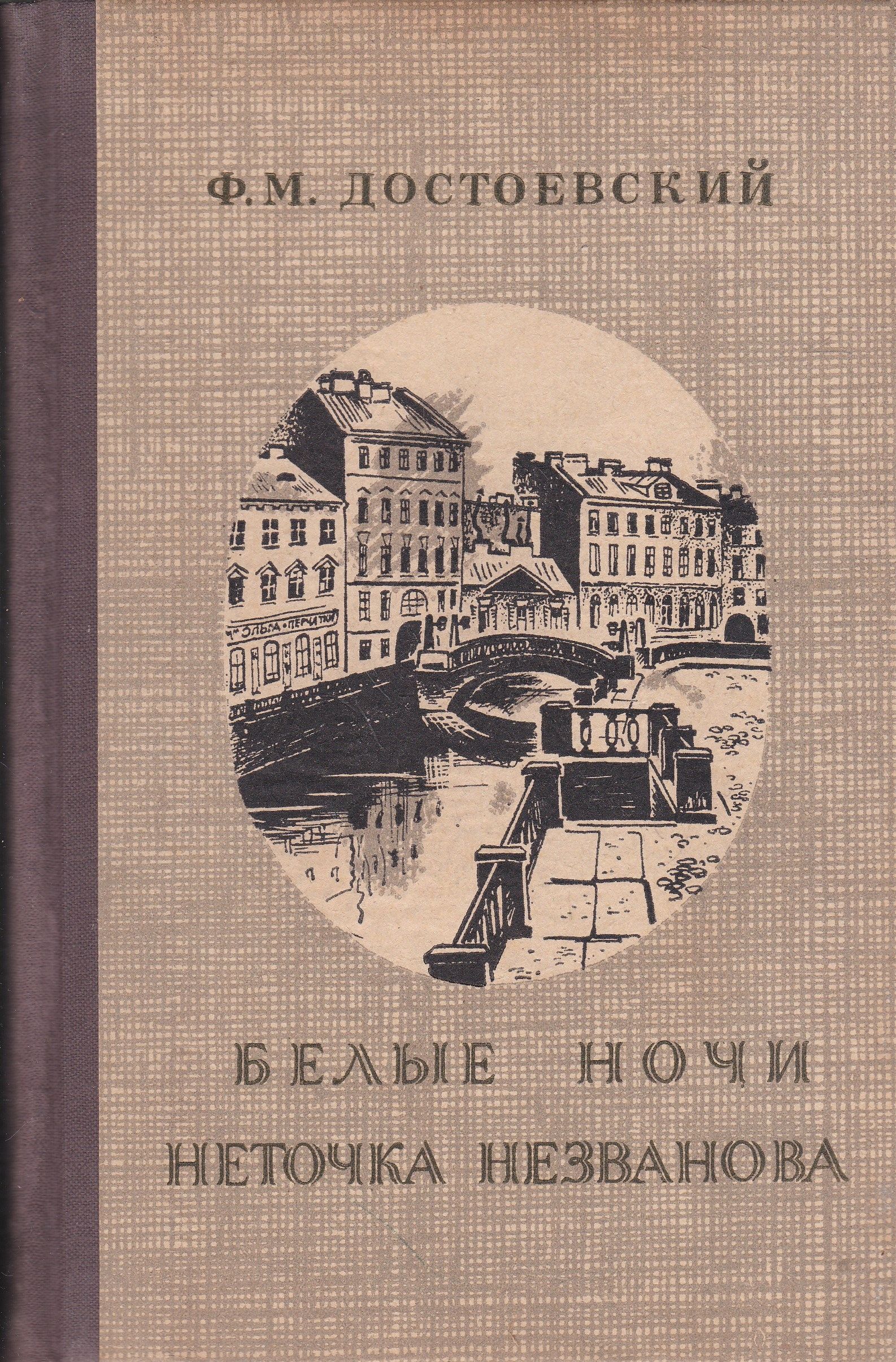 Кто написал белые ночи. Неточка Незванова Достоевский 1978. Неточка Незванова Федор Достоевский. Белые ночи Достоевский обложка. Белые ночи фёдор Михайлович Достоевский книга.