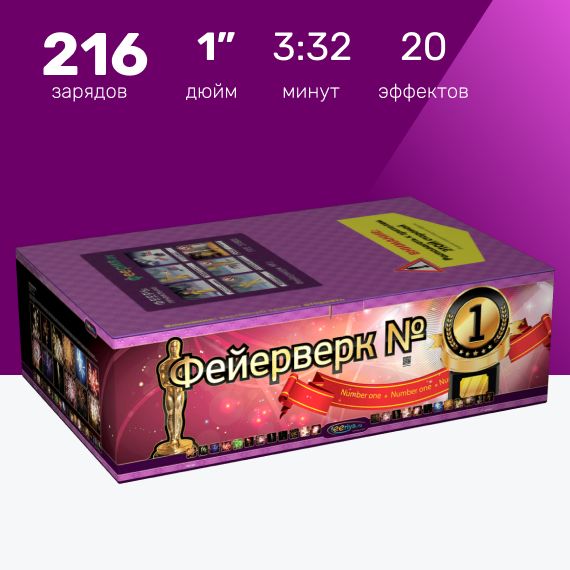 Фейерверк Феерия, "Фейерверк №1", 216 залпов, 1,25 и 1 дюйма