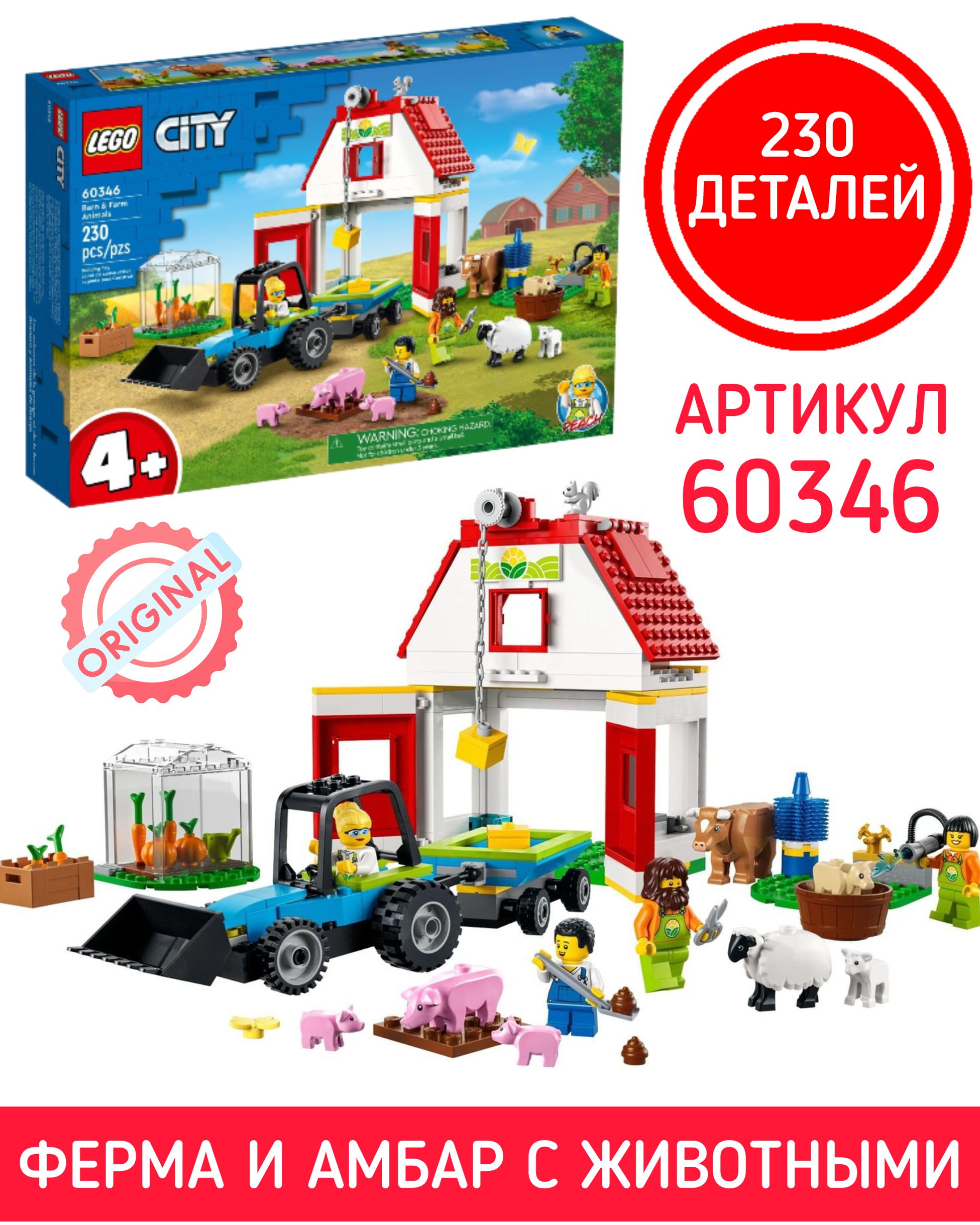 Конструктор LEGO CITY Ферма и амбар с животными 60346