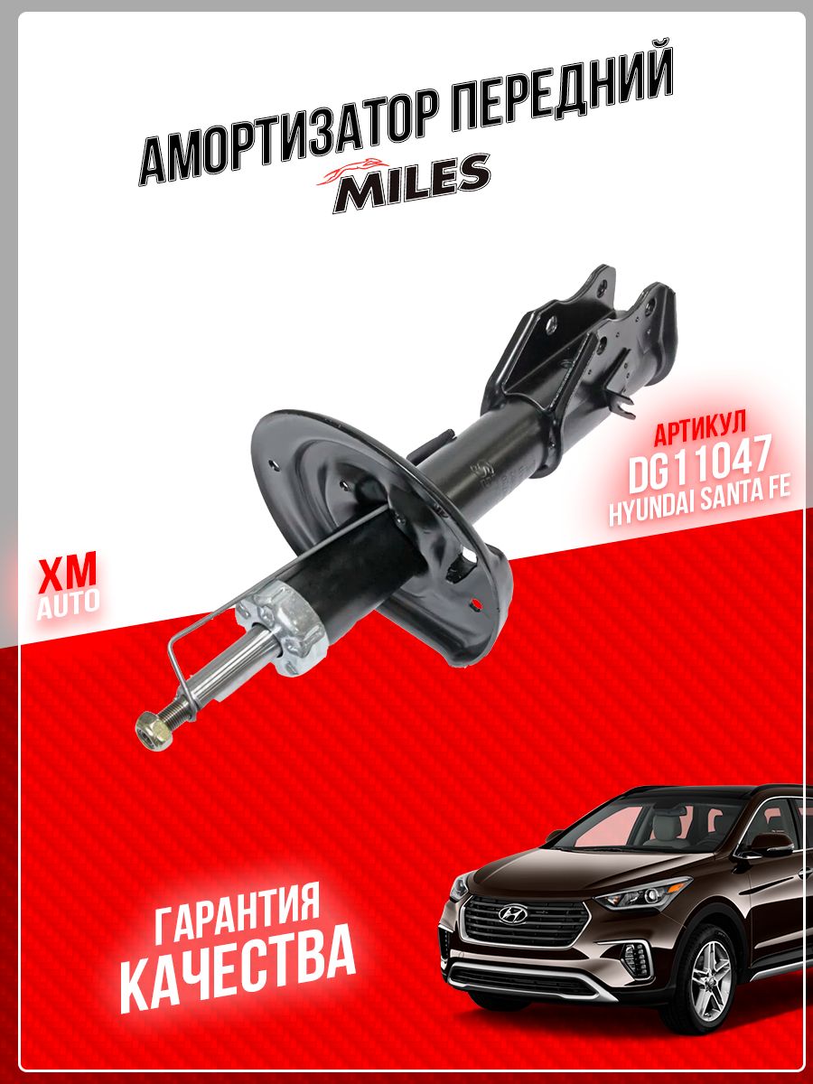 Амортизатор передний левый MILES DG11047 HYUNDAI SANTA FE 02/01-02/06 -  купить по доступным ценам в интернет-магазине OZON (796439182)