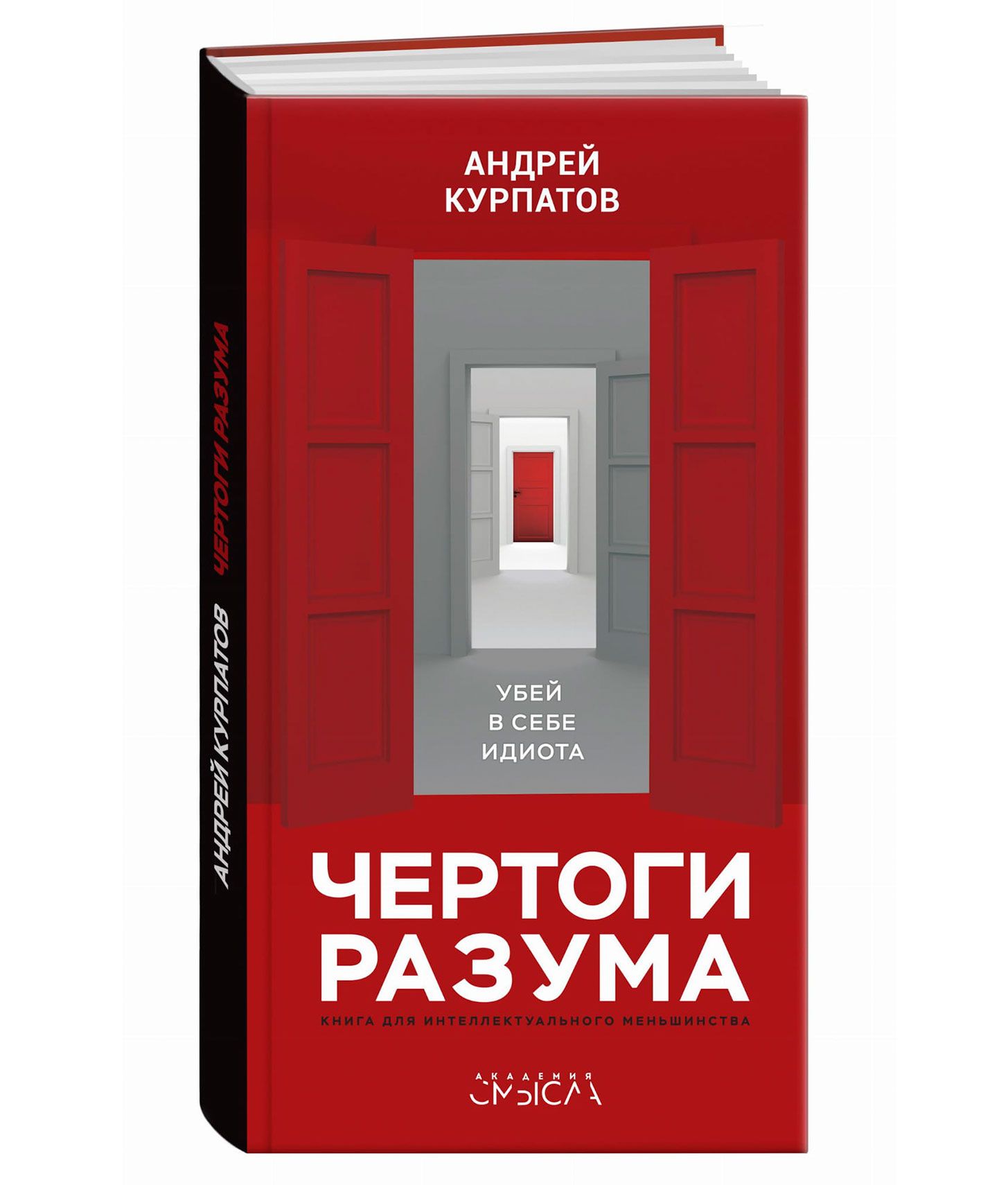 чертоги разума. курпатов книга убей в себе идиота. чертоги разума читать. чертоги разума читать. чертоги разума курпатов книга.
