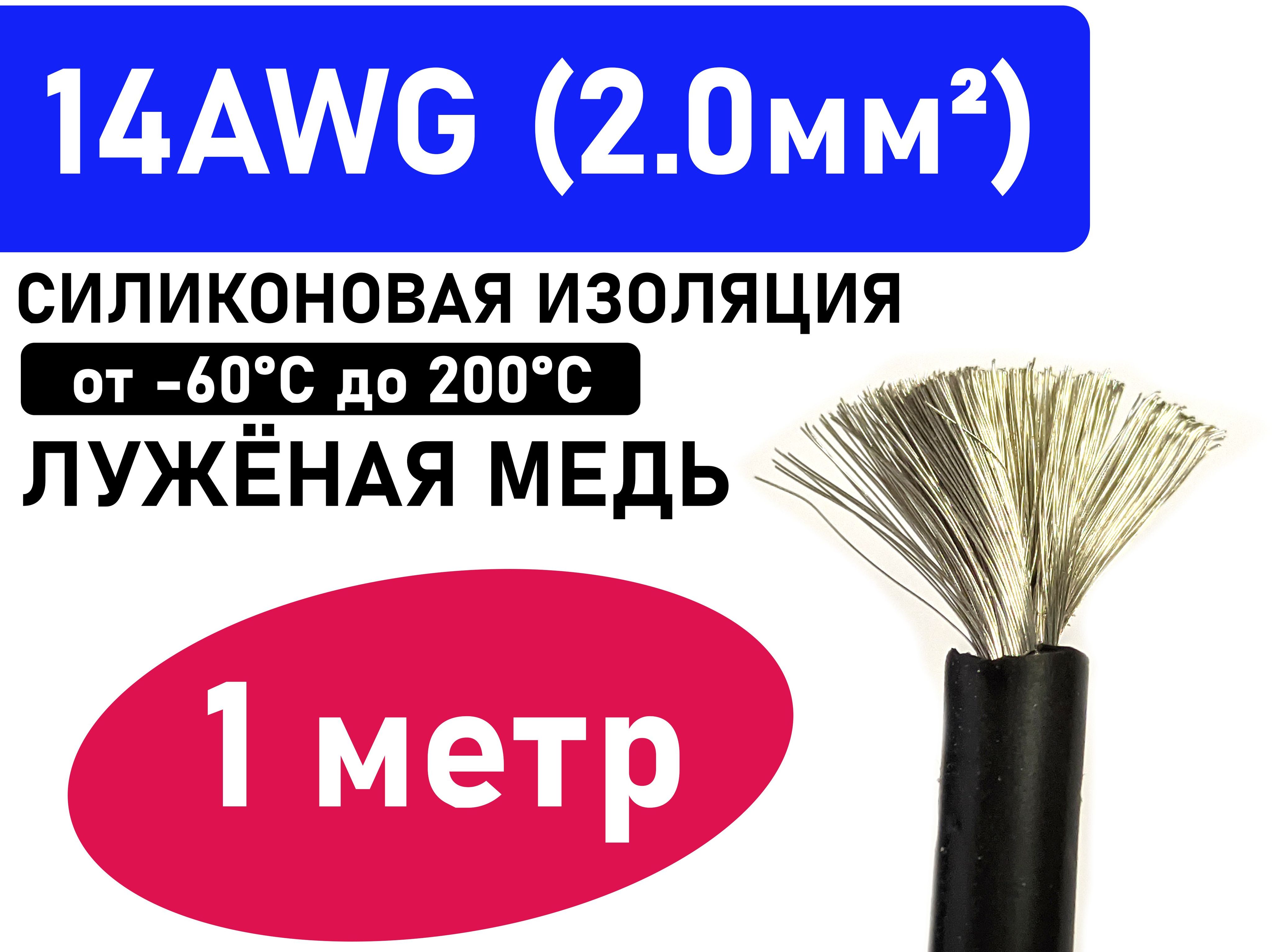 Провод14AWG(2мм2)всиликоновойизоляции.Луженаямедь.1метр.Черный.