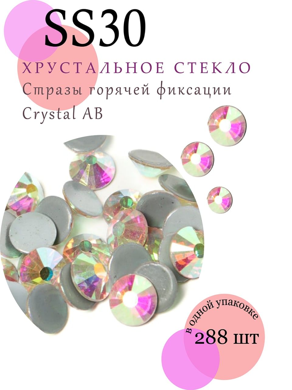 Стразы термоклеевые стеклянные crystal AB ss 30