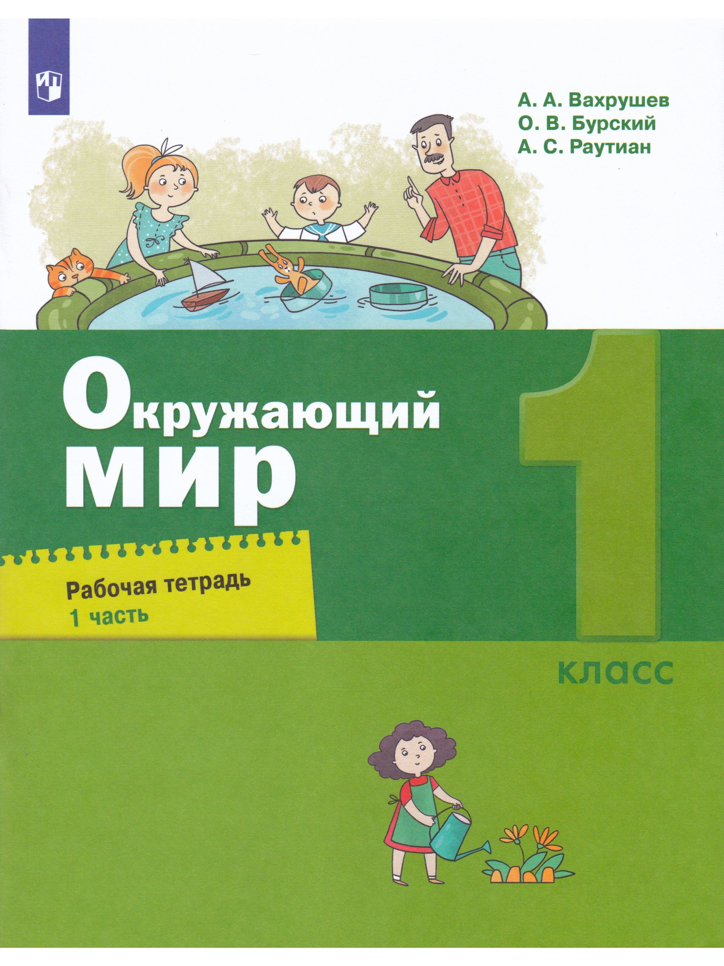 Окружающий мир. 1 класс. Рабочая тетрадь. Часть 1 | Раутиан Александр  Сергеевич, Вахрушев Александр Александрович