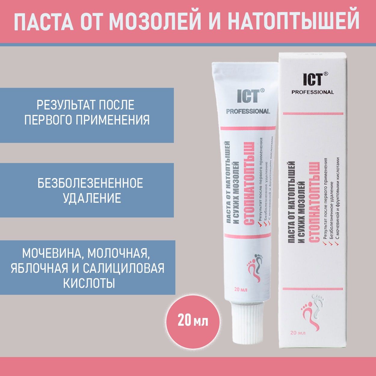 ICT PROFESSIONAL, СТОПНАТОПТЫШ, Паста от натоптышей и сухих мозолей, 20 ...