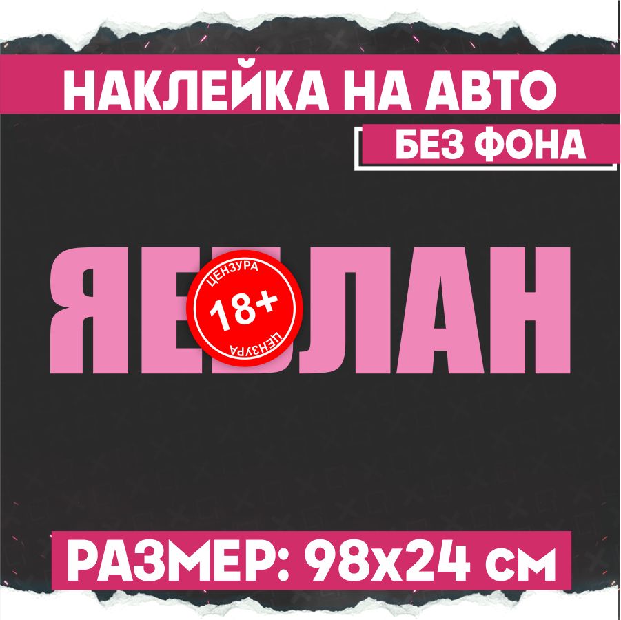 Наклейки на авто большие надпись Я дурак - купить по выгодным ценам в  интернет-магазине OZON (799645105)