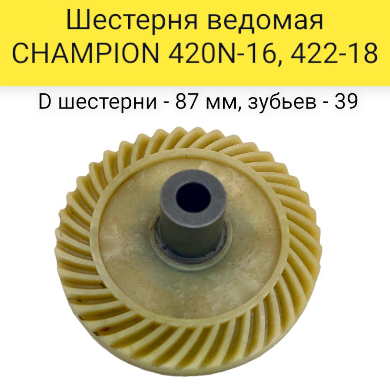 ШестерняведомаядляэлектропилыCHAMPION420N-16,422-18(Dшестерни87мм,зубьев39)