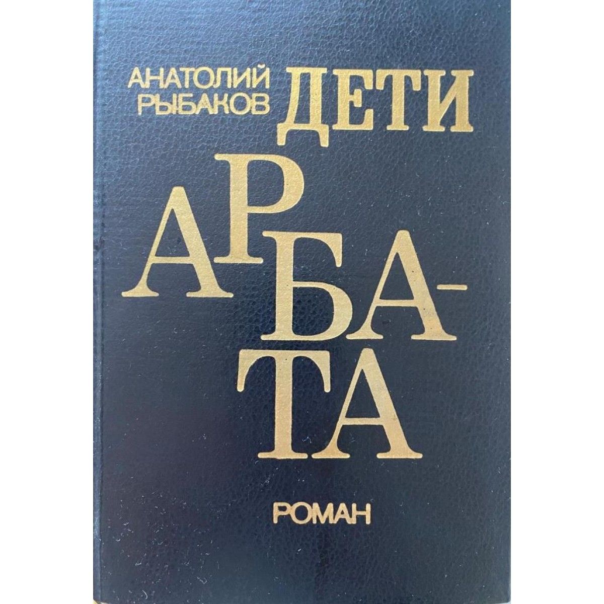 Рыбаков Дети Арбата Букинистическое Издание Купить