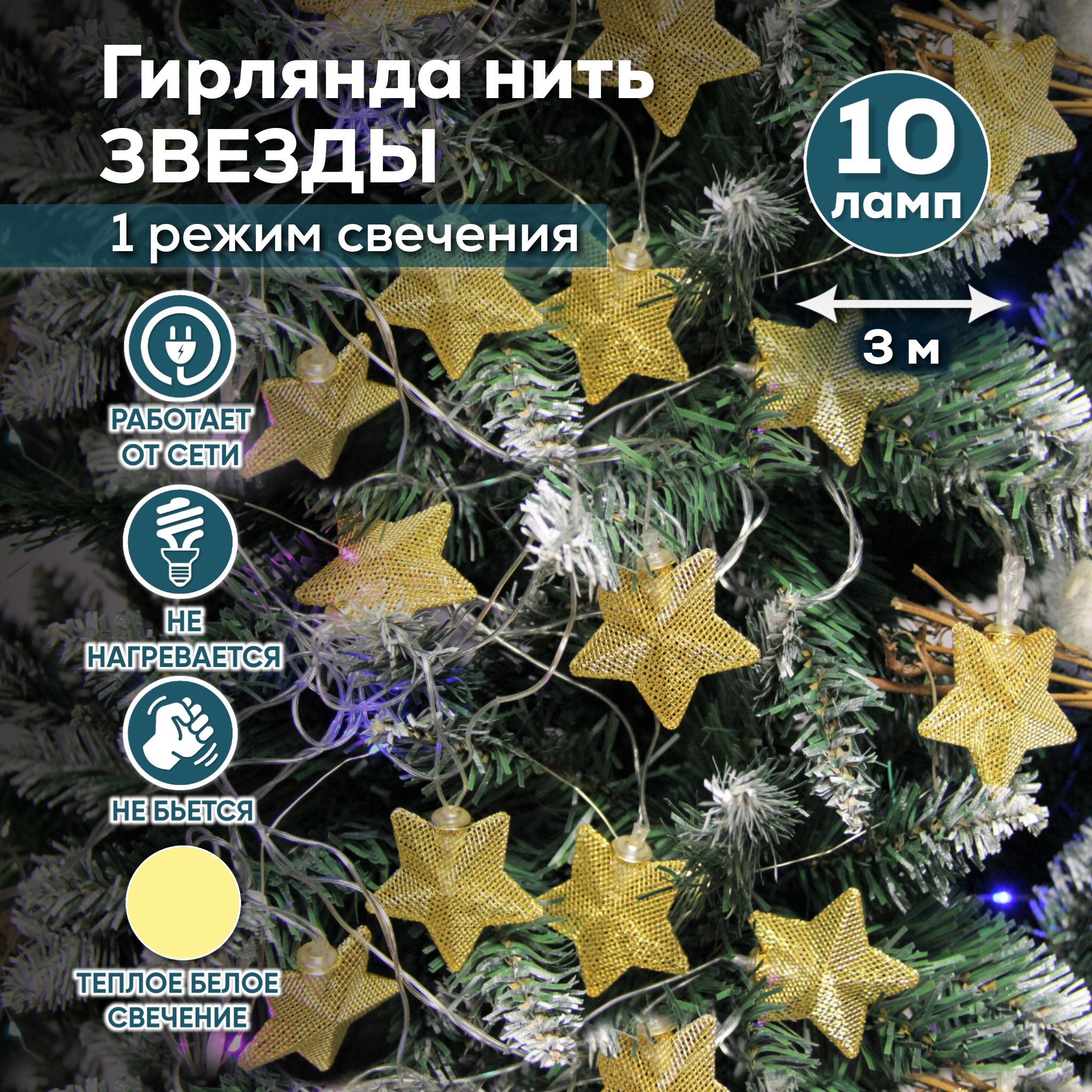 Гирляндановогодняянить"звезды"отсети3метра10ledламп1режимсвечениятеплыйбелый