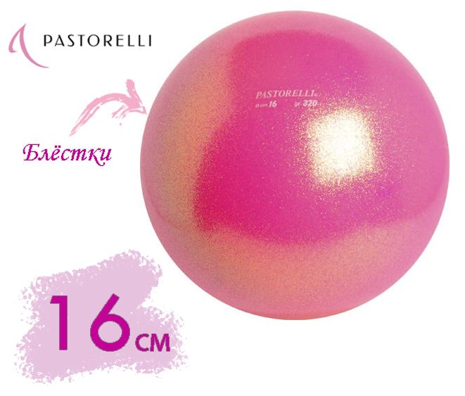 Мяч Pastorelli glitter HV 16 см