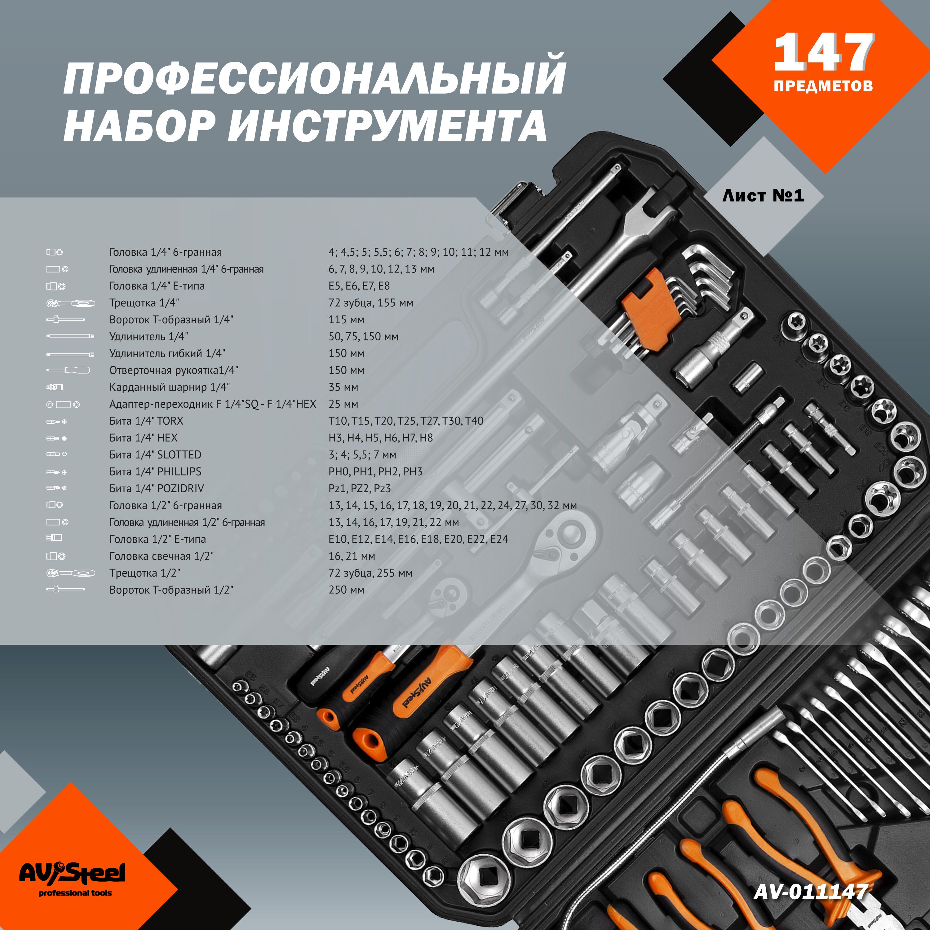 Av 011147. Набор инструментов 147 предметов. Инструментом 147 предметов. Av Tool.