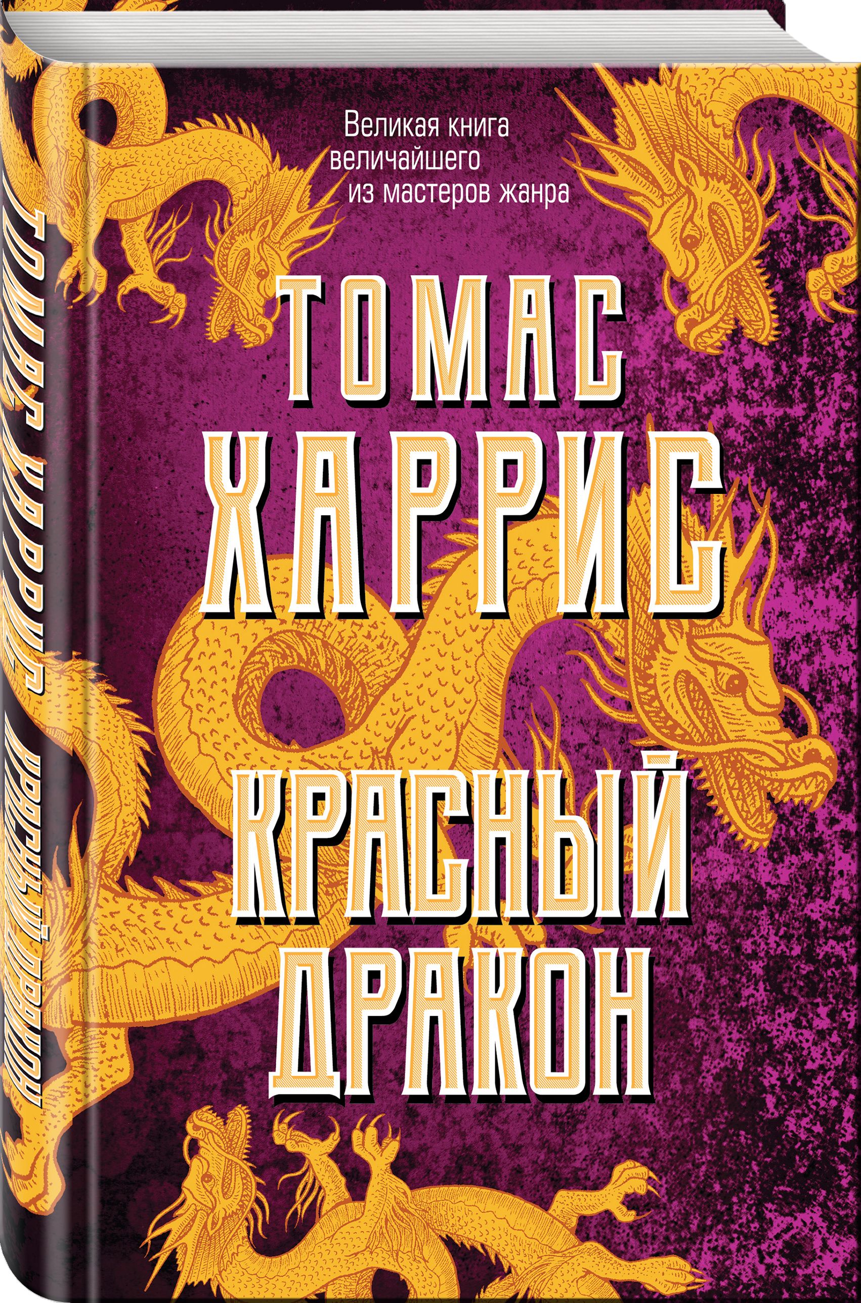 Красный дракон | Харрис Томас - купить с доставкой по выгодным ценам в  интернет-магазине OZON (266886641)