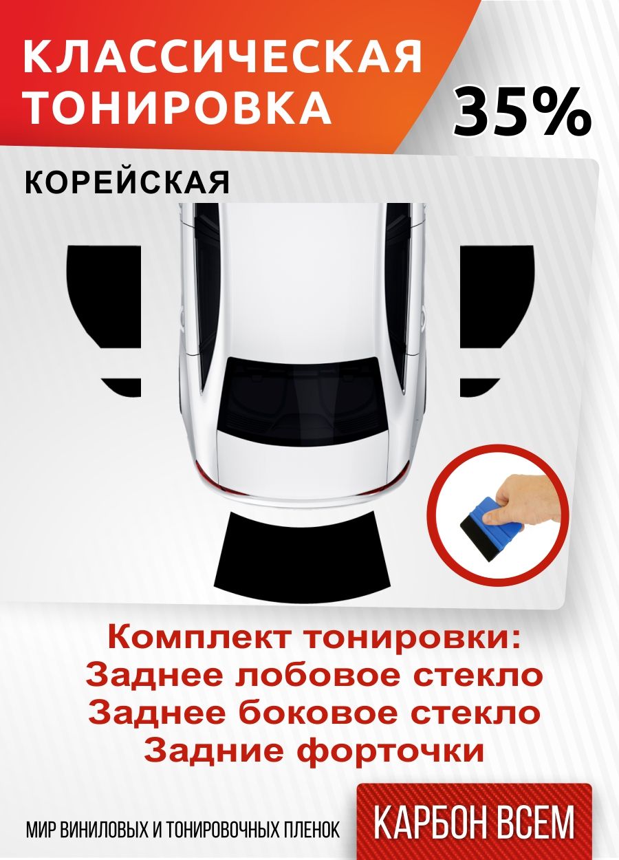 Классическая тонировка на задний полукруг 35% Chevrolet Aveo 1 поколение  T250 2005-2011 хетч 5d