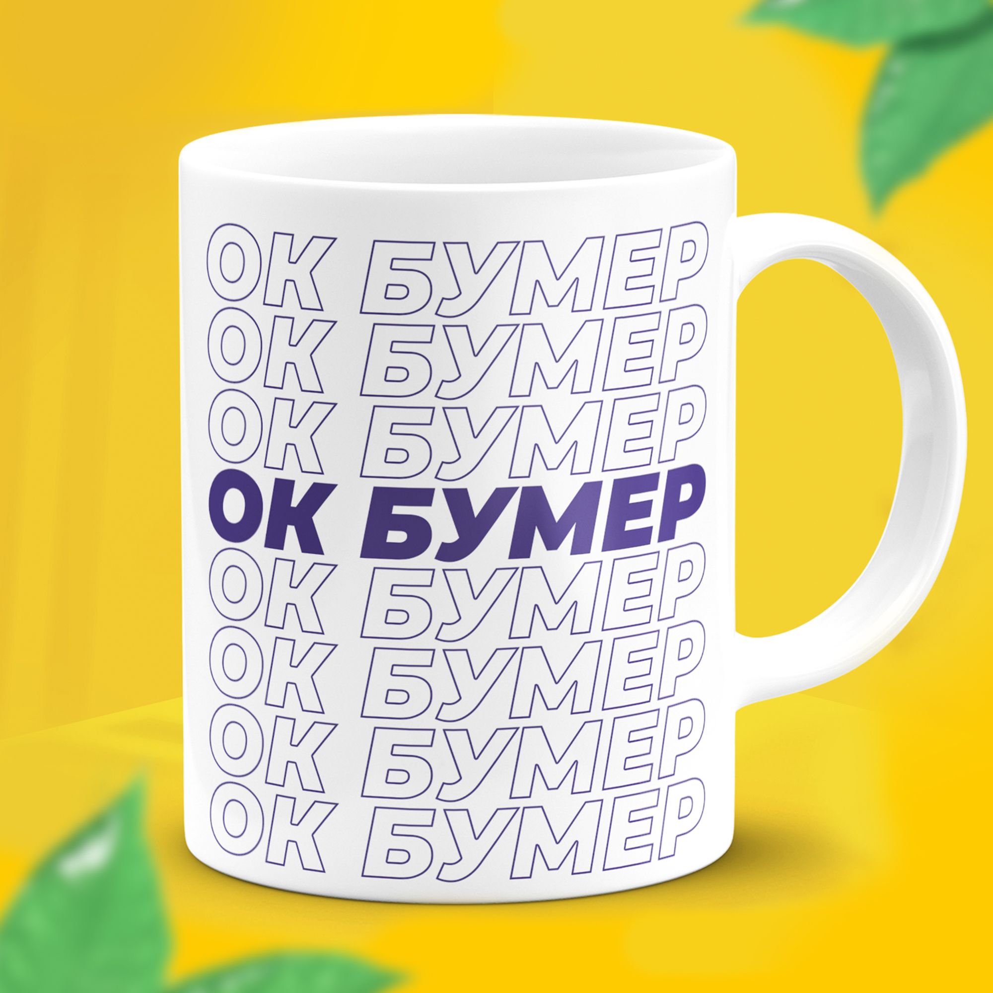 Окей бумер. Кружки в окее. Okay Boomer. Ok Boomer.