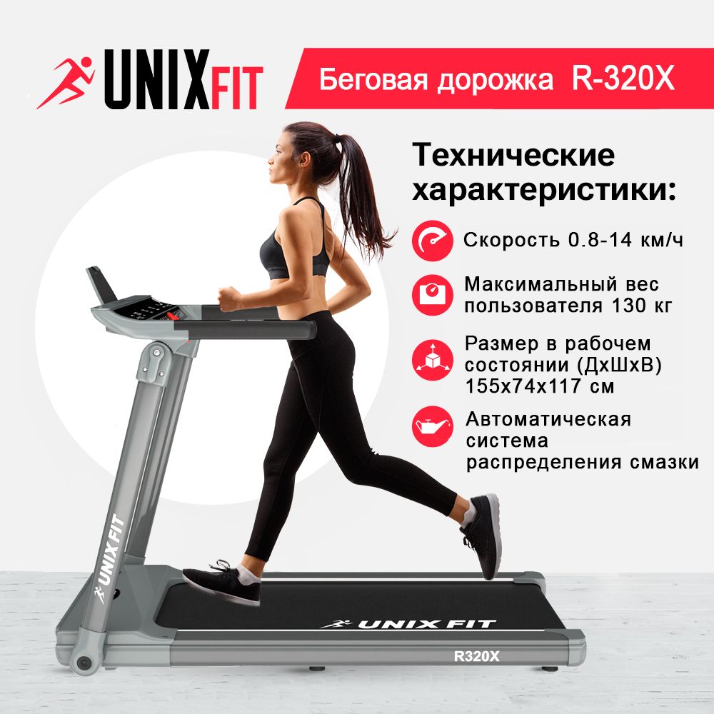 Беговаядорожкадлядома,электрическаяUNIXFitR-320Xдо130кг,беговоеполотно125x46см,складная