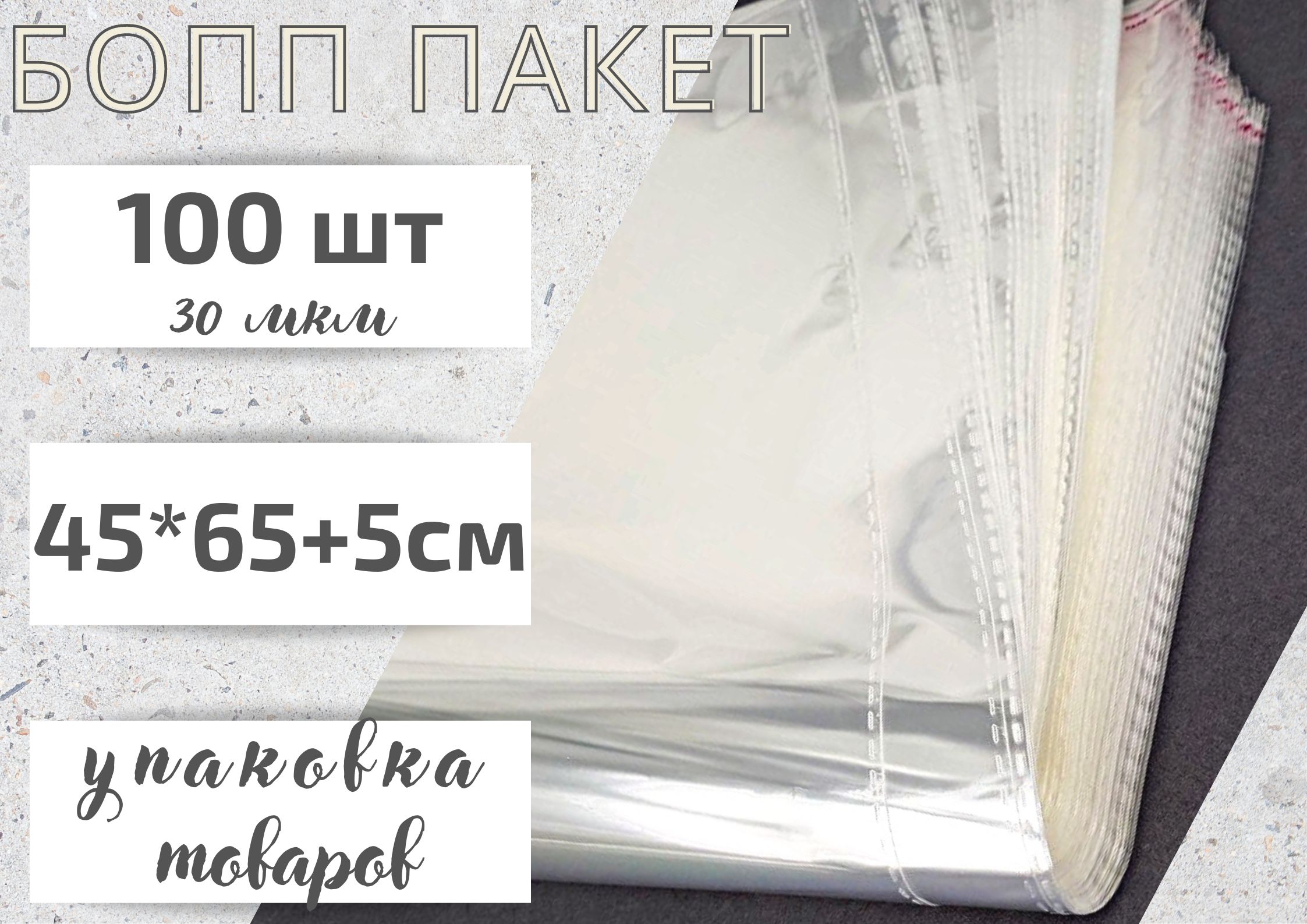 Пакет фасовочный БОПП 45*65+5 см, с клеевым клапаном, 100 штук, 30 мкм.Упаковочный пакет.