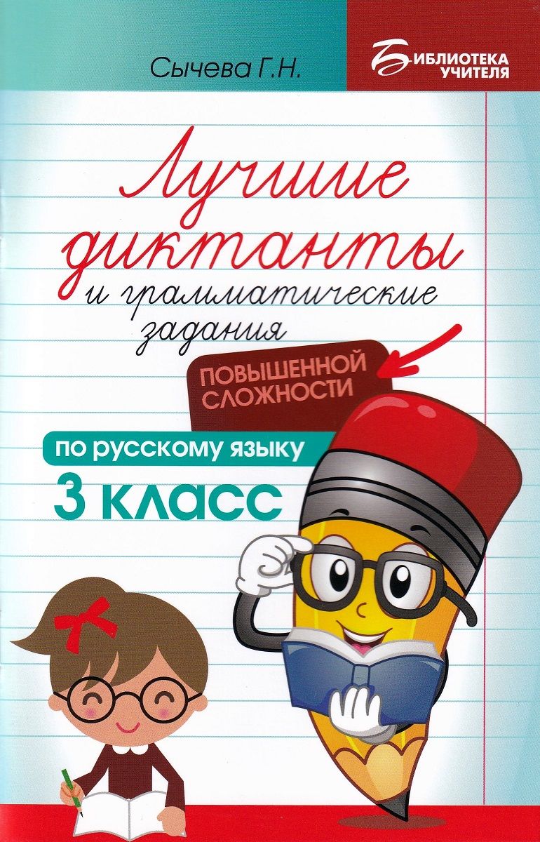 Лучшие диктанты и грамматические задания по русскому языку повышенной  сложности: 3 класс | Сычева Г. Н.