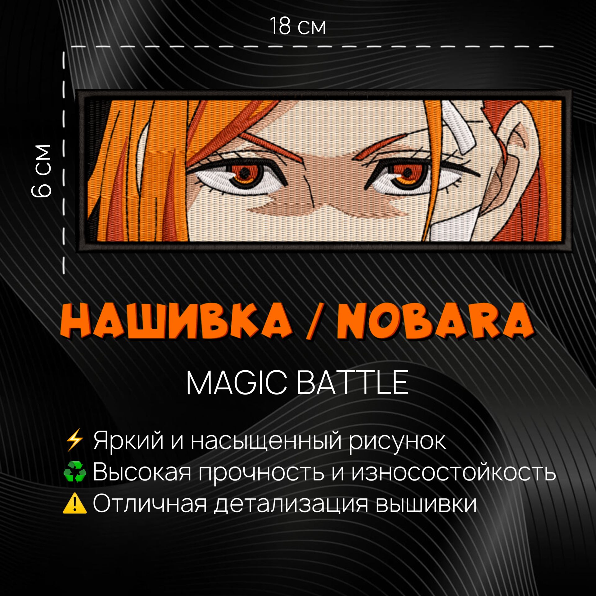 Nobara Magic Battle. Магическая битва нашивки. Магическая битва одежда. Магическая битва шрифт