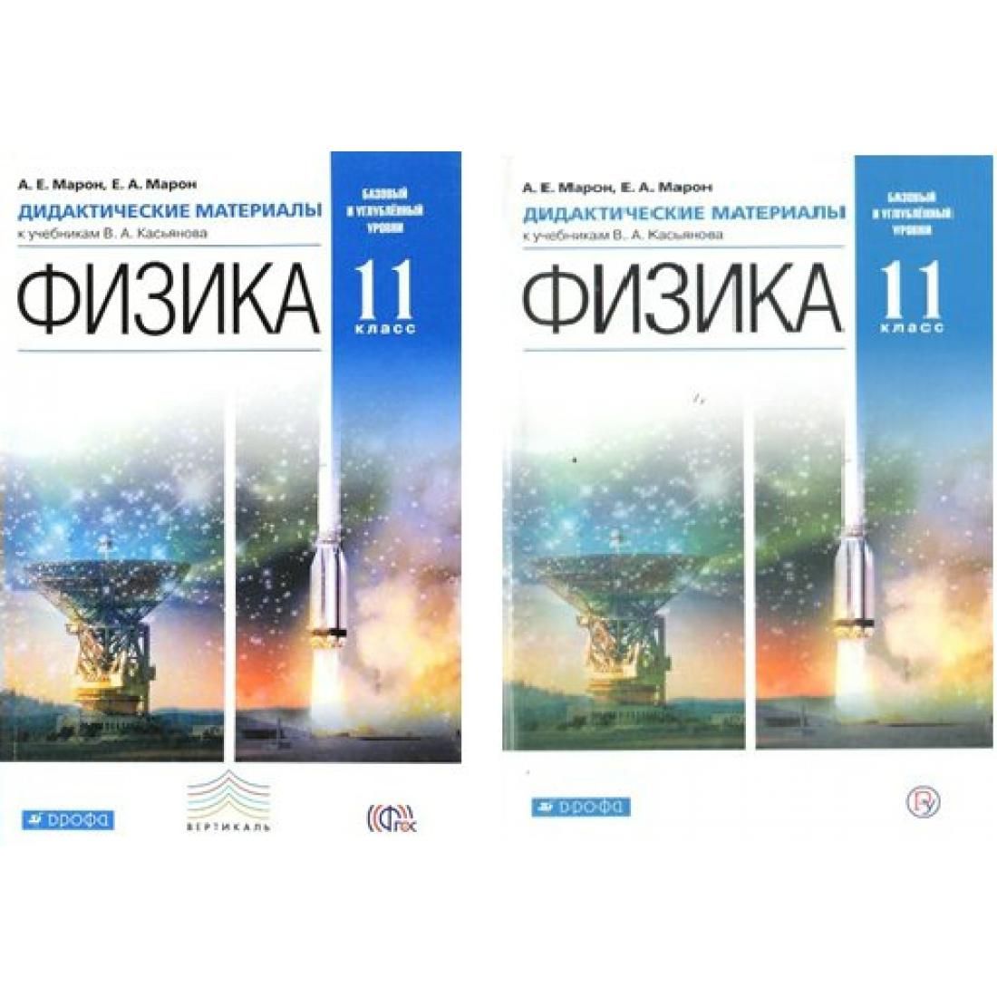 Вопросы и ответы о Физика. 11 класс. Дидактические материалы к учебнику В.  А. Касьянова Базовый и углубленный уровни. Дидактические материалы. Марон  Е.А. Дрофа – OZON