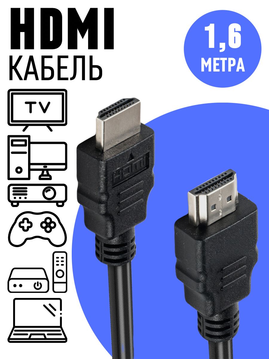 Видеокабель HDMI/HDMI, 1.6 м, черный