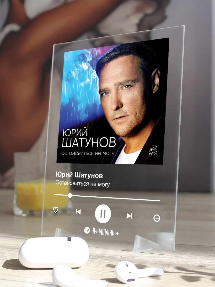 ArthataПостер"ЮрийШатунов-Остановитьсянемогу,Spotify-постер15х20см",20смх15см