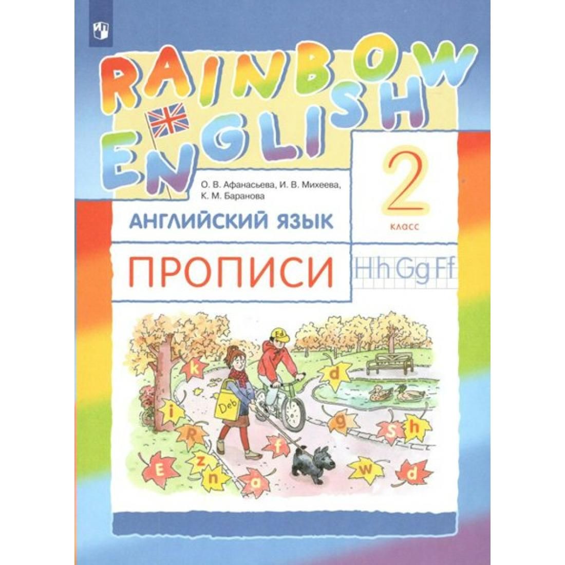 Английский язык 2 класс rainbow english