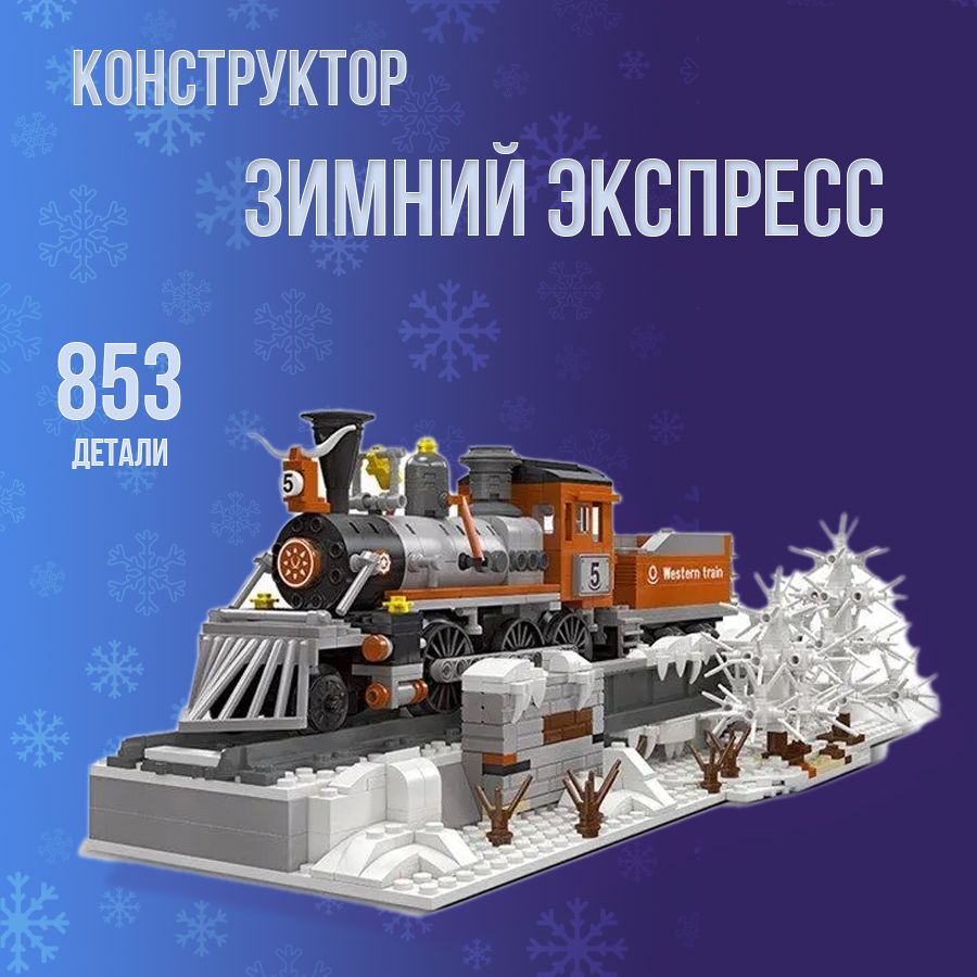 Конструктор зимний Конструктор зимний