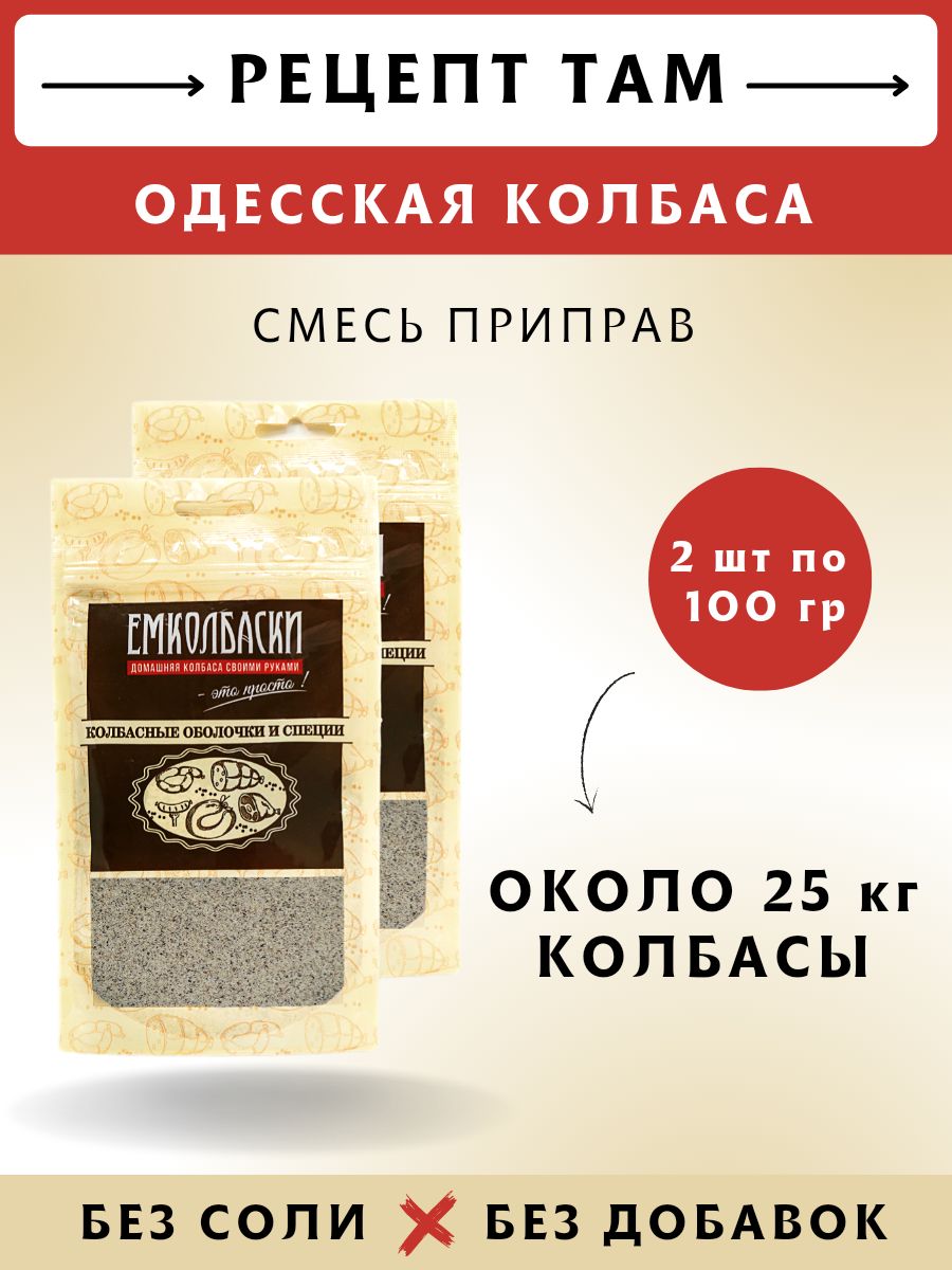 Смесь приправ для Одесской колбасы, колбасная приправа, 100 гр, 2 шт.  ЕМКОЛБАСКИ - купить с доставкой по выгодным ценам в интернет-магазине OZON  (304289153)