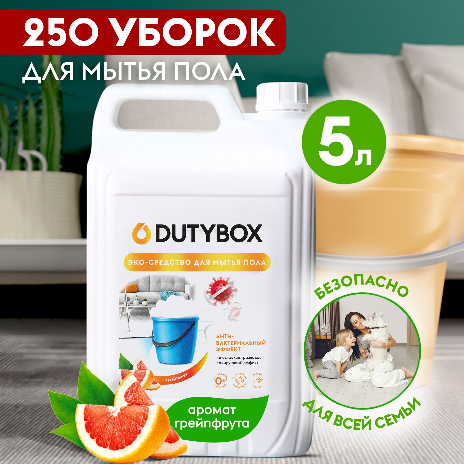 Средство для мытья пола DUTYBOX Грейпфрут 5л, универсальное моющее средство  для различных поверхностей