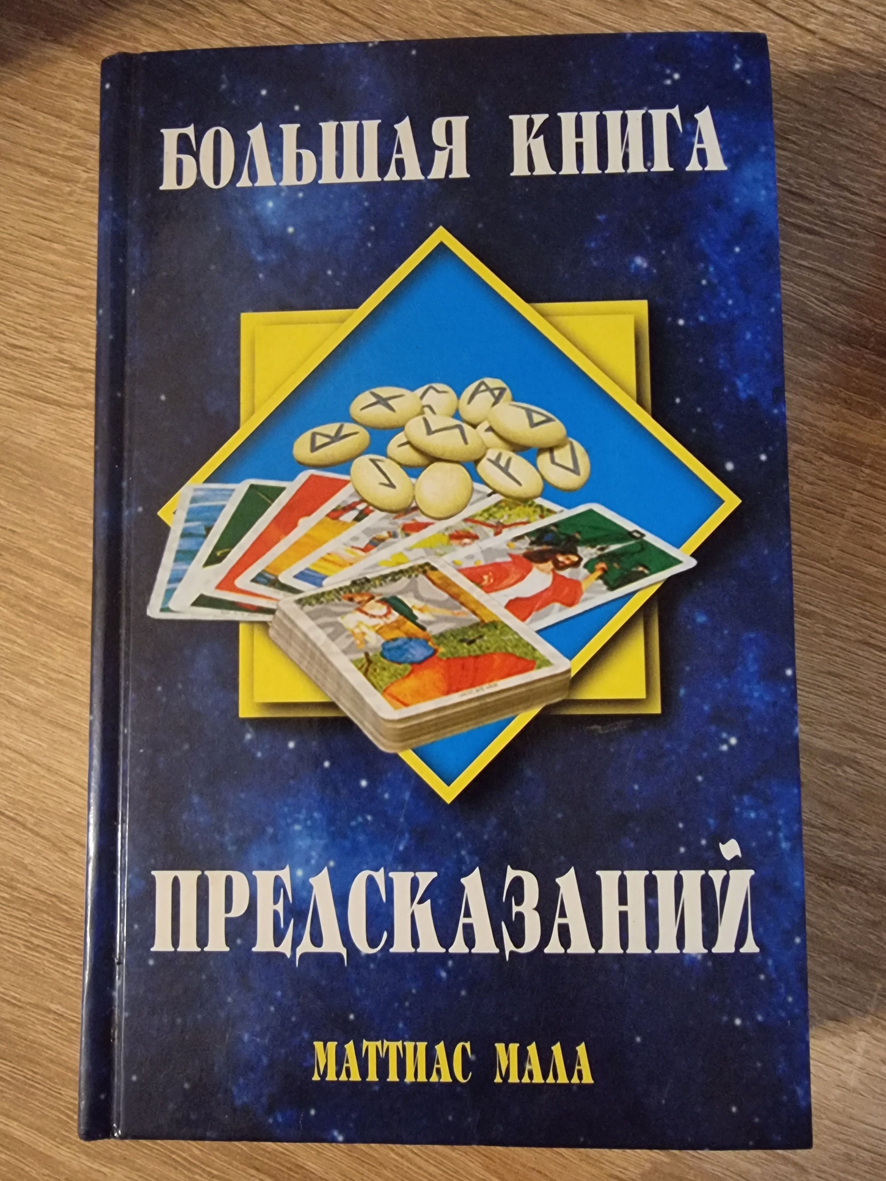 Книга предсказаний