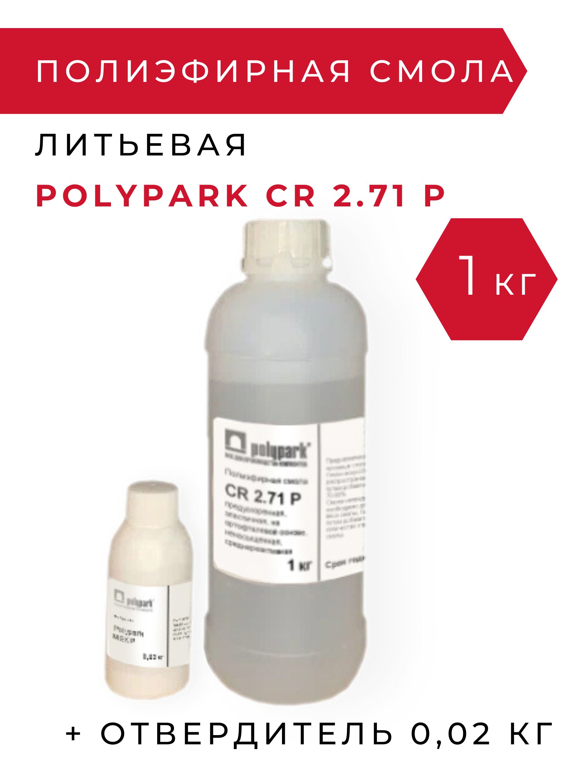 ПолиэфирнаясмолалитьеваяPolyparkСR2.71P-1кгсотвердителем0,02кг/дляизделийизискусственногокамня