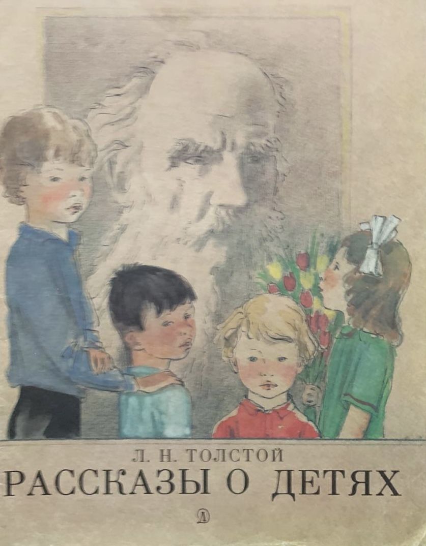 Рассказы о детях (рисунки А. Пахомова) | Толстой Лев Николаевич