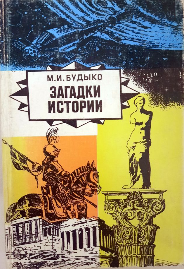 Ниже истории. Михаил Будыко. М.И. Будыко. Михаил Будыко книги. Будыко Михаил Иванович исторические труды.