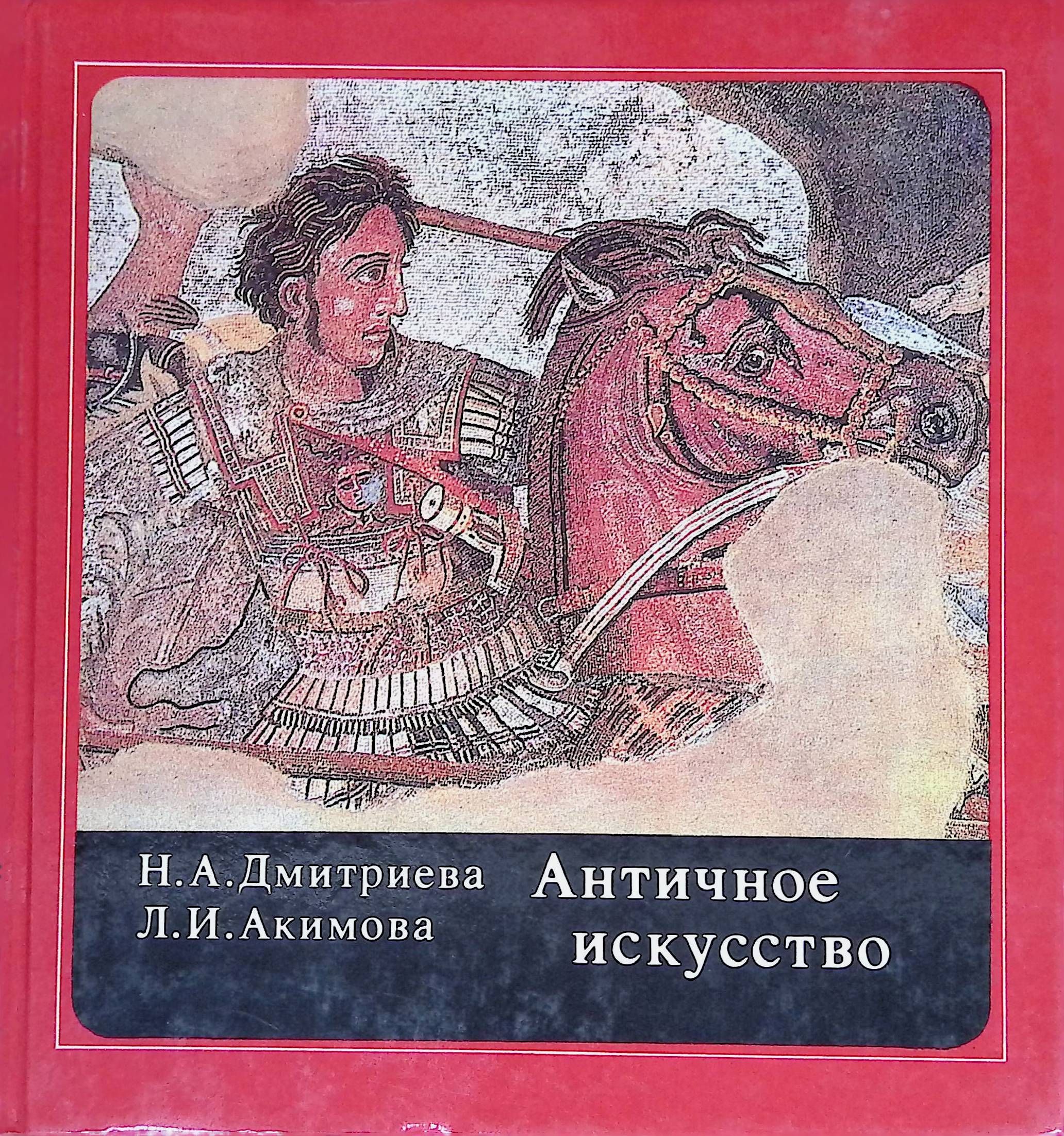 Книга древний мир. Дмитриева Акимова античное искусство. Н.Дмитриева искусство древнего мира. Дмитриева н.н., Акимова л.я. античное искусство. Искусство древнего мира