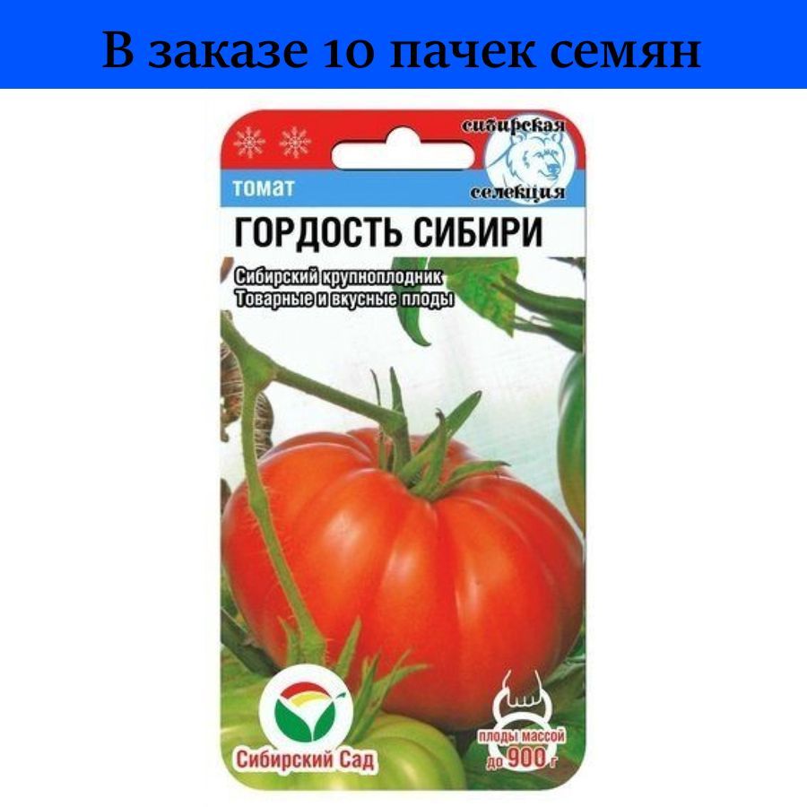 Томат гордость Сибири Сибирский сад. Томат гордость Сибири 20шт. Томат тяжеловес Сибири Сибирский сад. Тяжеловес Сибири томат описание.