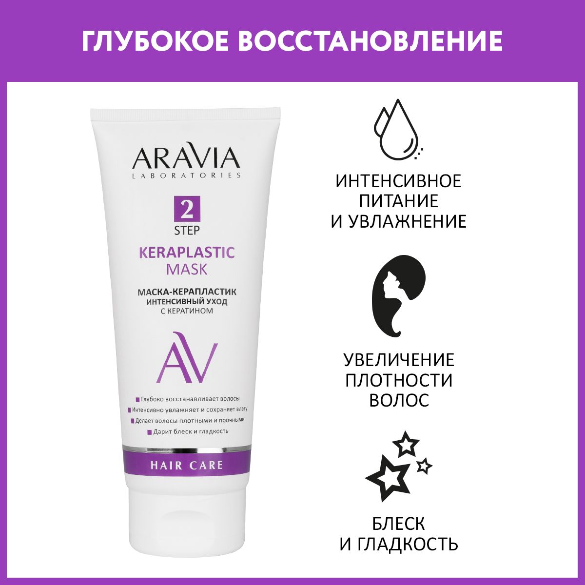 ARAVIA Laboratories Маска-керапластик интенсивный уход с кератином Keraplastic Mask, 200 мл